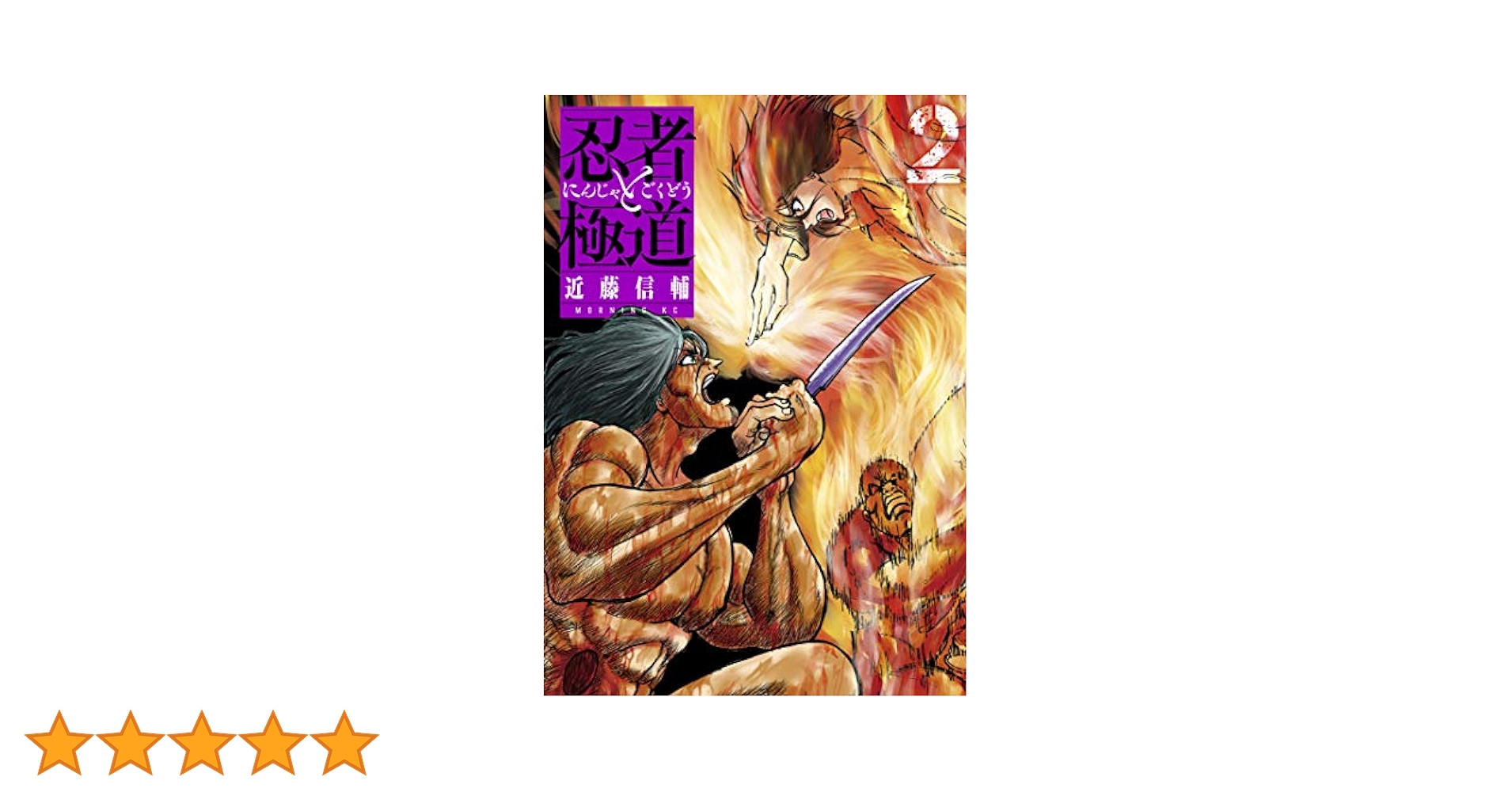 【漫画喫茶落ち】続刊 忍者と極道 1から15巻セット　近藤信輔 漫画喫茶落ち】続刊 忍者と極道 1から15巻セット 近藤信輔 忍者